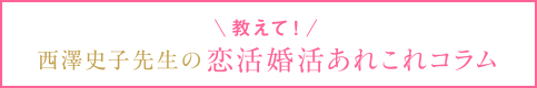 教えて！西澤史子先生の恋活婚活あれこれコラム