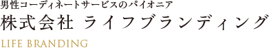 男性コーディネートサービスのパイオニア株式会社ライフブランディング