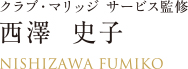 クラブ・マリッジ サービス監修 西澤 史子
