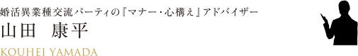 婚活異業種交流パーティの『マナー・心構え』アドバイザー　山田  康平