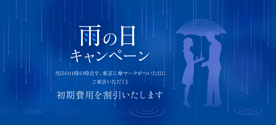 雨の日キャンペーン