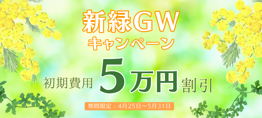 キャンペーン