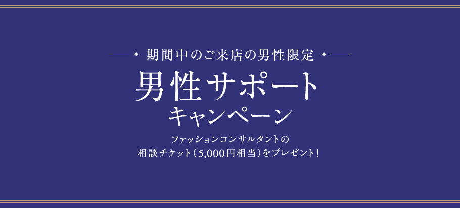 【男性限定】プロファッションコンサルタント