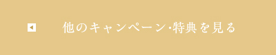 他のキャンペーン・特典を見る