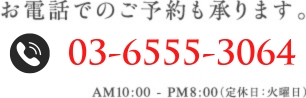 お電話でのご予約も承ります。03-6555-3064