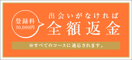 3ヶ月以内に出会いがなければ全額返金