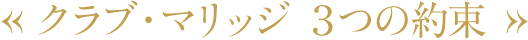 クラブマリッジ 3つの約束