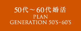 50代〜60代向けサービス