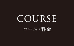 COURSE コース・料金