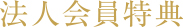 法人会員特典