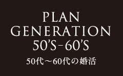 50代〜60代の婚活