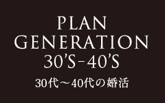 50代〜60代の婚活