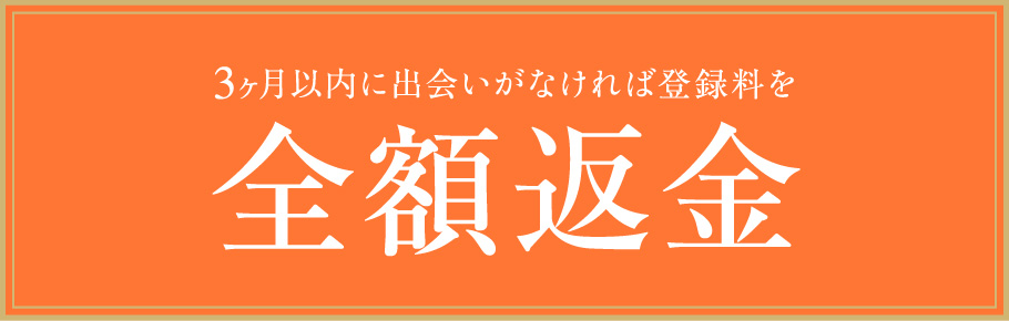 ３ヵ月以内に出会いがなければ登録料を全額返金