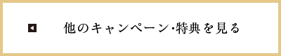 他のキャンペーン・特典を見る