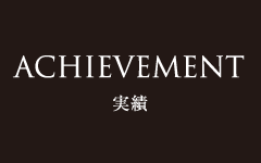 ACHIEVEMENT 実績