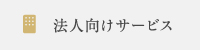 法人向けサービス