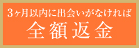 3ヶ月以内に出会いがなければ登録料全額返金