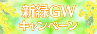お得なキャンペーン