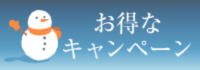お得なキャンペーン