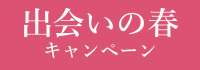 お得なキャンペーン