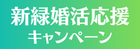 お得なキャンペーン