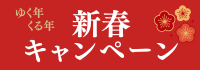 お得なキャンペーン