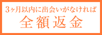3ヶ月以内に出会いがなければ登録料全額返金