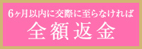 6ヶ月以内に交際に至らなければ初期費用を全額返金