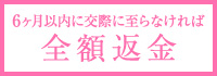 6ヶ月以内に交際に至らなければ初期費用を全額返金