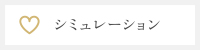 シミュレーション