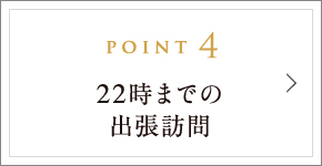 POINT4 22時までの出張訪問