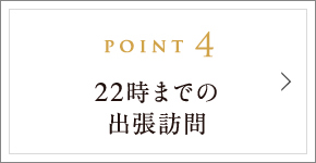 POINT4 22時までの出張訪問