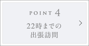 POINT4 22時までの出張訪問