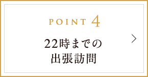 POINT4 22時までの出張訪問