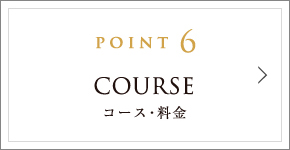 POINT6 COURSE コース・料金