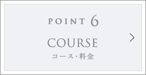POINT6 COURSE コース・料金