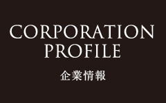 企業情報