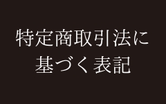 特定商取引法に基づく表記