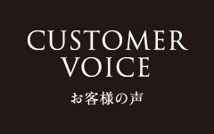 CUSTOMER VOICE お客様の声