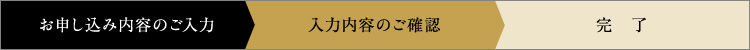 お申し込み内容のご入力