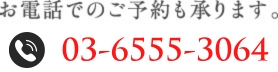 お電話でのご予約も承ります。0120-958-415