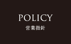 POLICY 営業指針