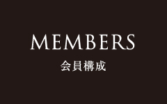 MEMBERS 会員構成