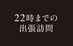 22時までの出張訪問