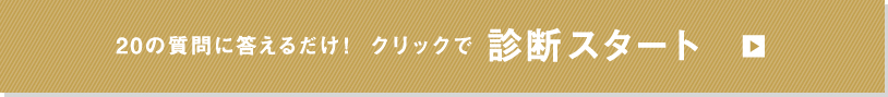 20の質問に答えるだけ！ クリックで診断スタート