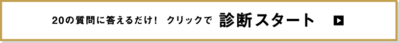 20の質問に答えるだけ！ クリックで診断スタート