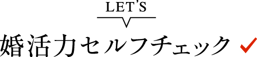 婚活力セルフチェック