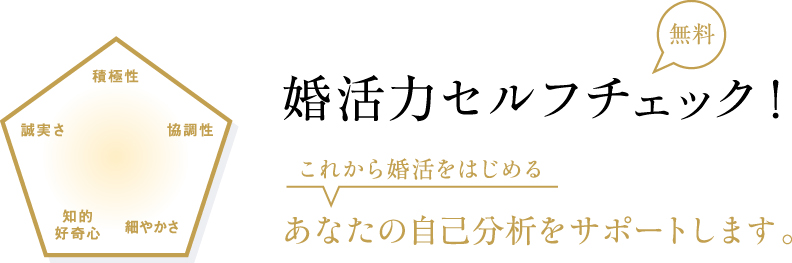 婚活力セルフチェック これから婚活をはじめる あなたの自己分析をサポートします。