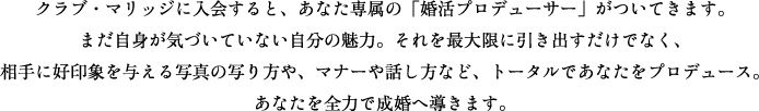 あなた専属の「婚活プロデューサー」がついてきます。